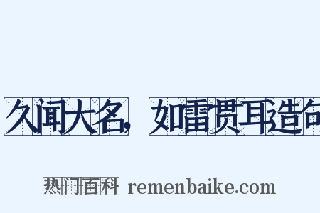 久闻大名，如雷贯耳造句是什么意思的图片